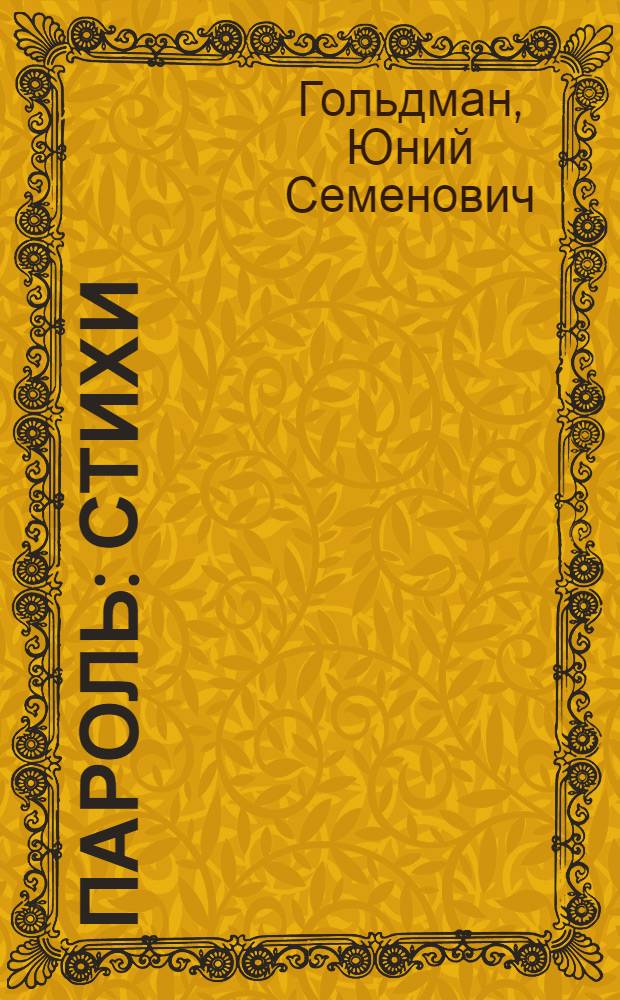 Пароль : Стихи