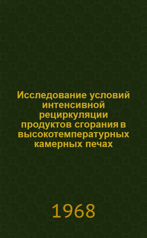 Исследование условий интенсивной рециркуляции продуктов сгорания в высокотемпературных камерных печах : Автореферат дис. на соискание учен. степени канд. техн. наук : (324)