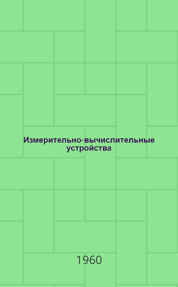 Измерительно-вычислительные устройства