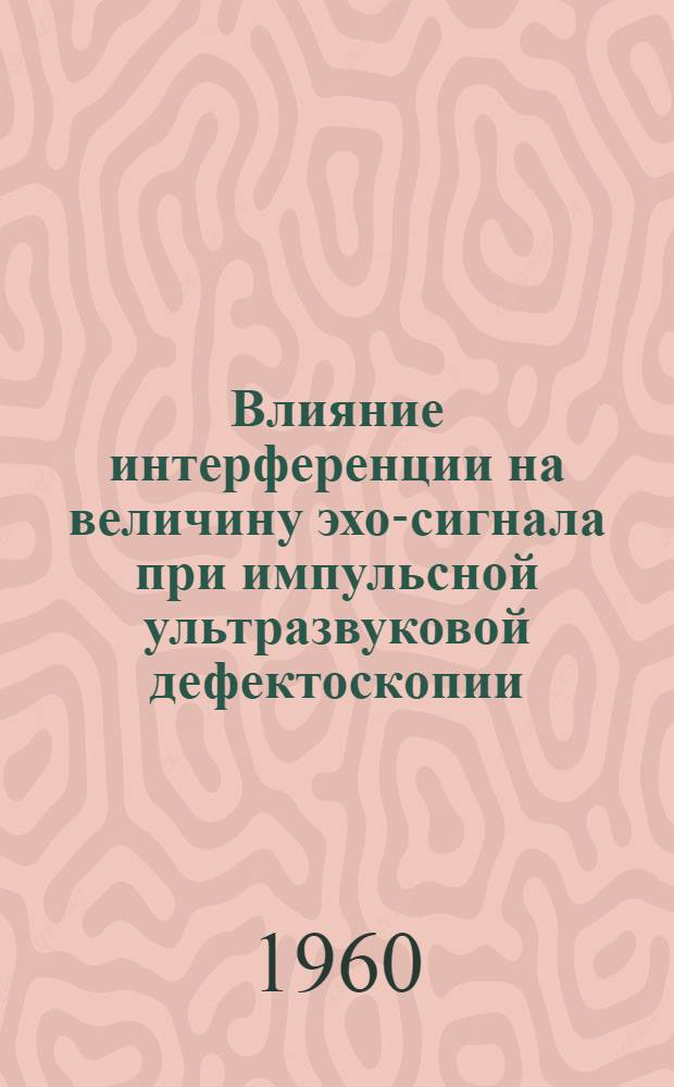Влияние интерференции на величину эхо-сигнала при импульсной ультразвуковой дефектоскопии