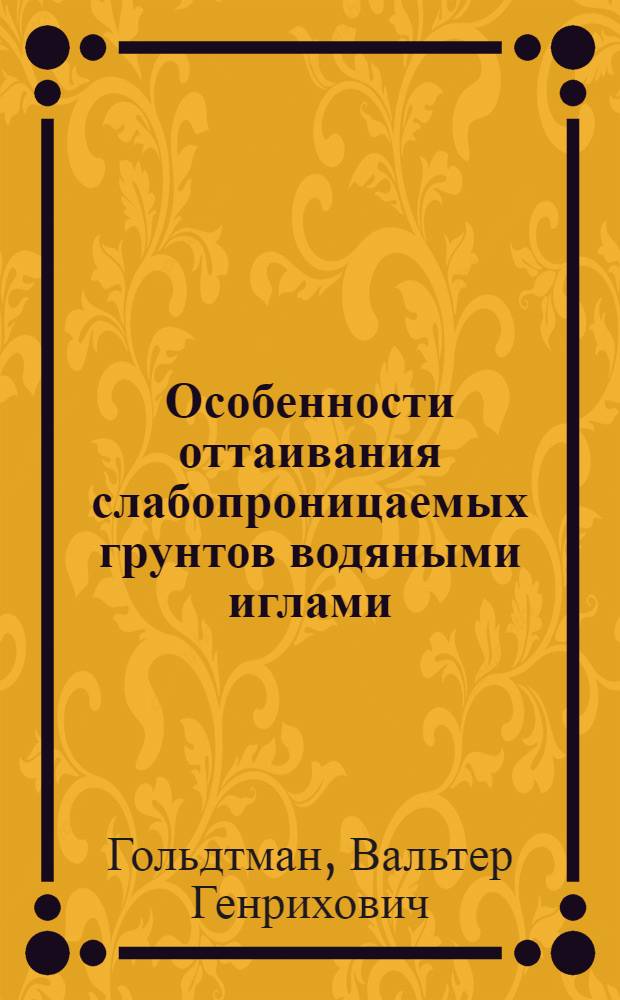 Особенности оттаивания слабопроницаемых грунтов водяными иглами