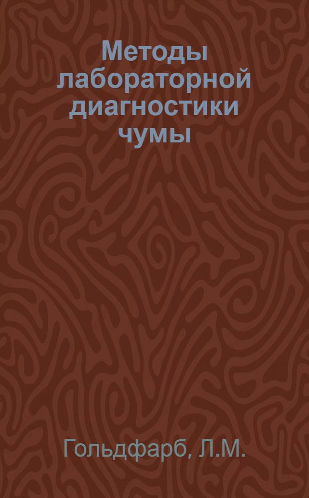Методы лабораторной диагностики чумы