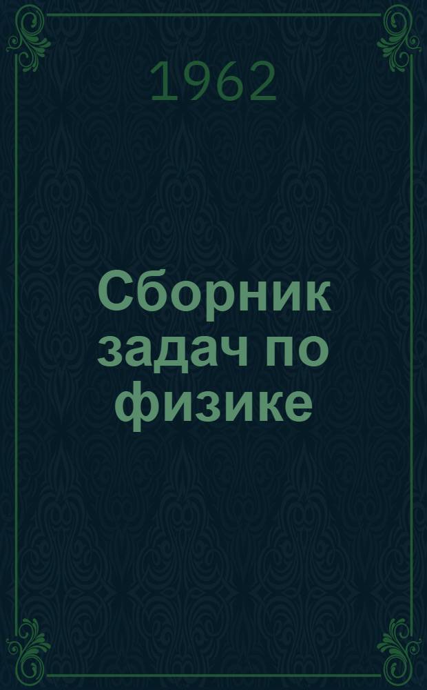 Сборник задач по физике : В помощь поступающим в Московский инженерно-физический институт