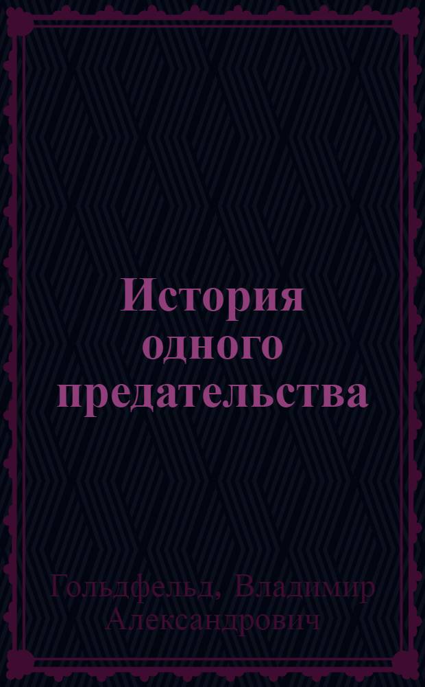 История одного предательства : Драма в 2 д