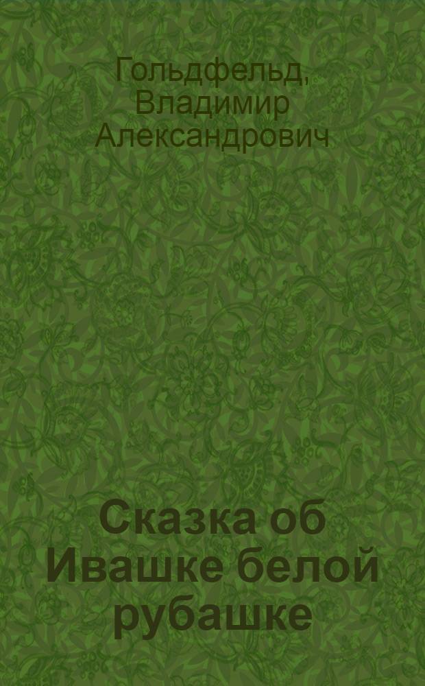 Сказка об Ивашке белой рубашке : Новогоднее представление в 2 ч