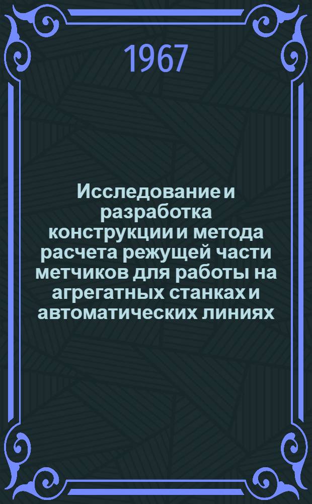 Исследование и разработка конструкции и метода расчета режущей части метчиков для работы на агрегатных станках и автоматических линиях : Автореферат дис. на соискание учен. степени канд. техн. наук