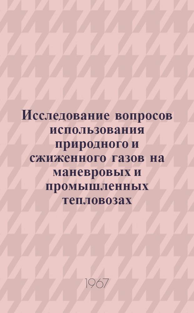 Исследование вопросов использования природного и сжиженного газов на маневровых и промышленных тепловозах : Автореферат дис. на соискание учен. степени канд. техн. наук