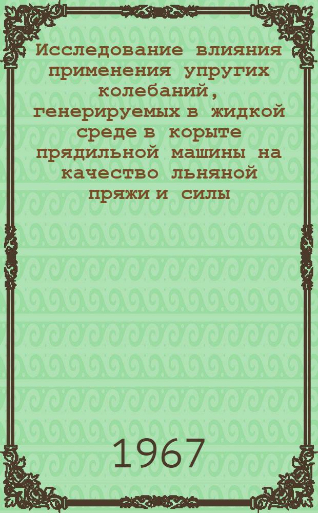 Исследование влияния применения упругих колебаний, генерируемых в жидкой среде в корыте прядильной машины на качество льняной пряжи и силы, действующие в вытяжном поле : Автореферат дис. на соискание учен. степени канд. техн. наук