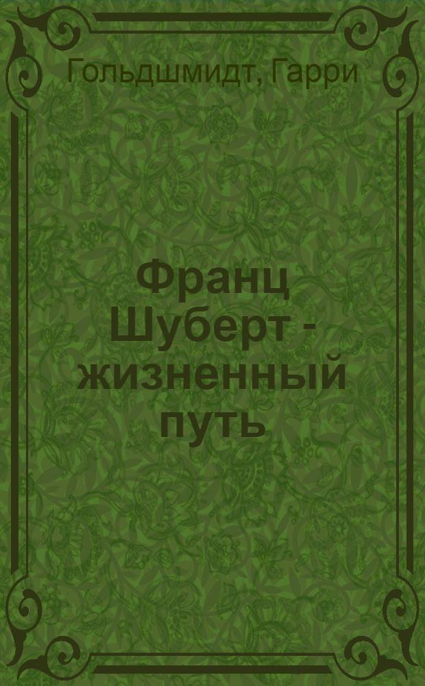 Франц Шуберт - жизненный путь : Пер. с нем