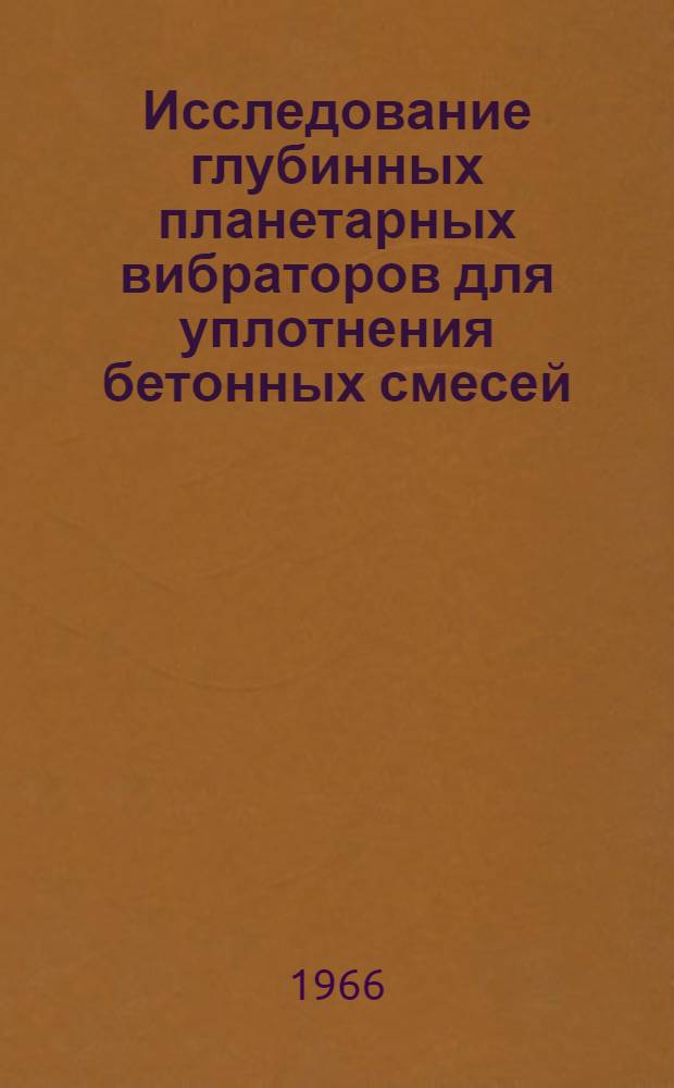 Исследование глубинных планетарных вибраторов для уплотнения бетонных смесей : Автореферат дис. на соискание учен. степени канд. техн. наук