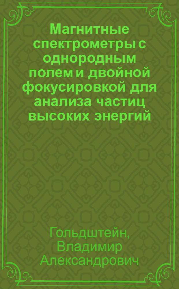 Магнитные спектрометры с однородным полем и двойной фокусировкой для анализа частиц высоких энергий : Автореферат дис. на соискание учен. степени канд. физ.-мат. наук