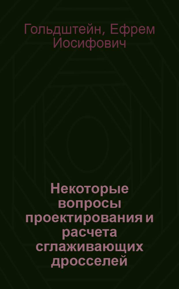 Некоторые вопросы проектирования и расчета сглаживающих дросселей : Автореферат дис. на соискание учен. степени кандидата техн. наук