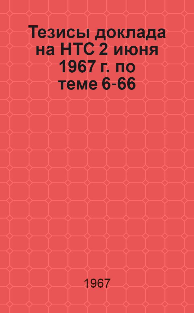 Тезисы доклада на НТС 2 июня 1967 г. по теме 6-66/1.028.003 "Комплексное использование твердого топлива с производством энергии и плавленого цементного клинкера (энергоклинкера)" : Раздел А: Опытно-промышленные испытания энергоклинкерного метода получения цемента марки не ниже "500" из золы твердых топлив и усовершенствование высокотемпературных топок с жидким шлакоудалением