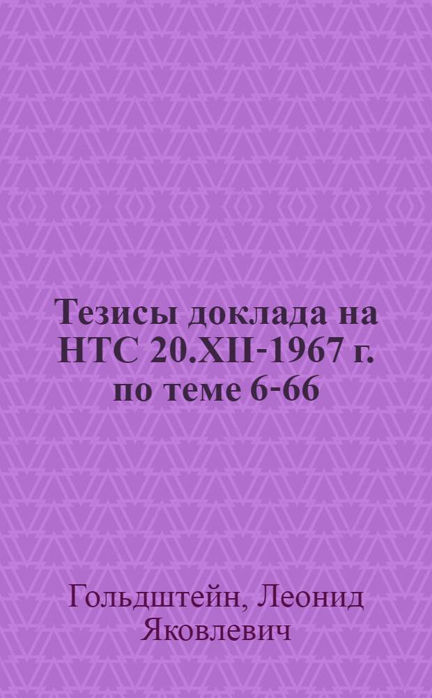 Тезисы доклада на НТС 20.XII-1967 г. по теме 6-66/1.028.003 "Комплексное использование твердого топлива с производством энергии и плавленого цементного клинкера (энергоклинкера)" : Этап : Обработка технологических параметров получения энергошлака и энергоклинкера