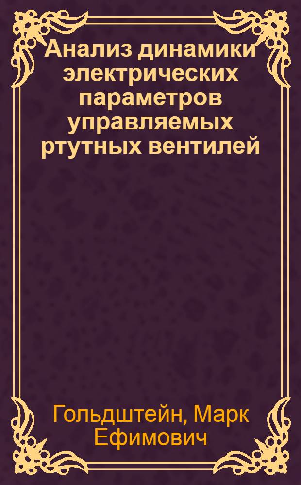 Анализ динамики электрических параметров управляемых ртутных вентилей : Автореферат дис. на соискание учен. степени кандидата техн. наук