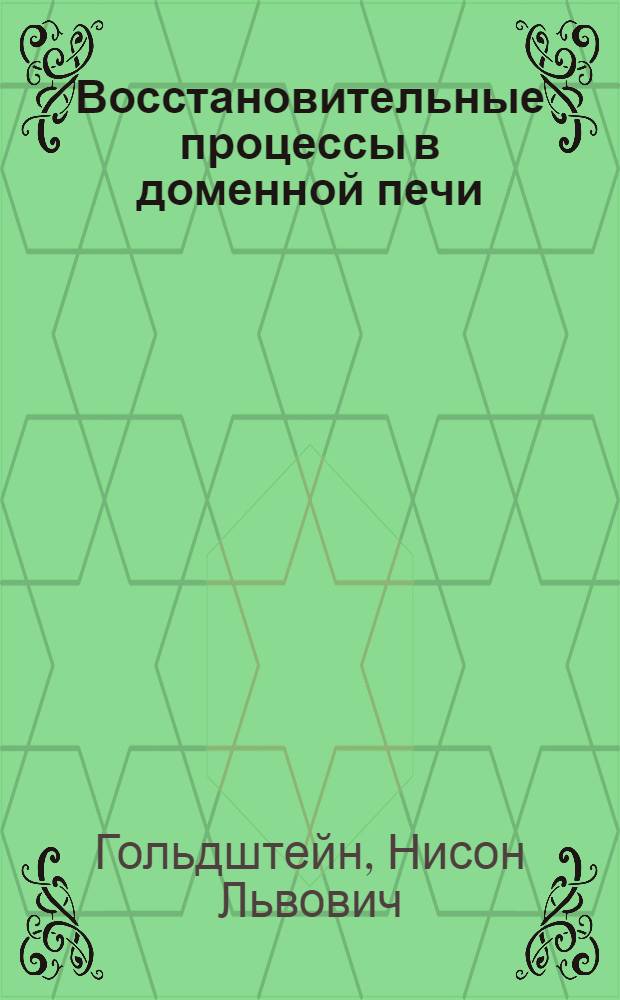 Восстановительные процессы в доменной печи : Автореферат дис. на соискание учен. степени д-ра техн. наук : (321)