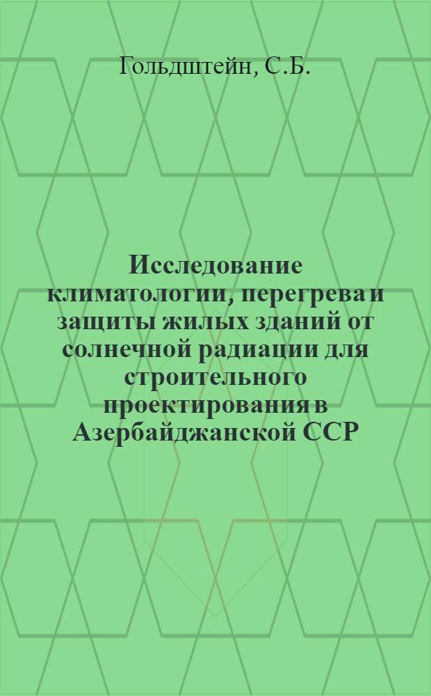 Исследование климатологии, перегрева и защиты жилых зданий от солнечной радиации для строительного проектирования в Азербайджанской ССР : Автореферат дис. на соискание учен. степени кандидата техн. наук
