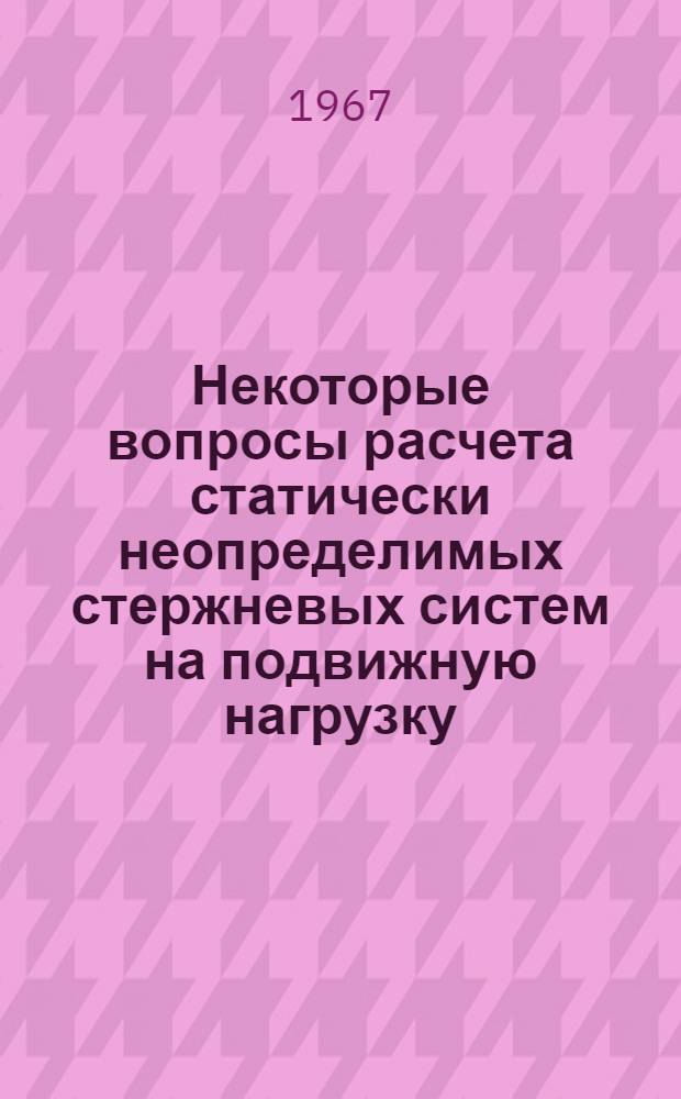 Некоторые вопросы расчета статически неопределимых стержневых систем на подвижную нагрузку : Автореферат дис. на соискание учен. степени канд. техн. наук