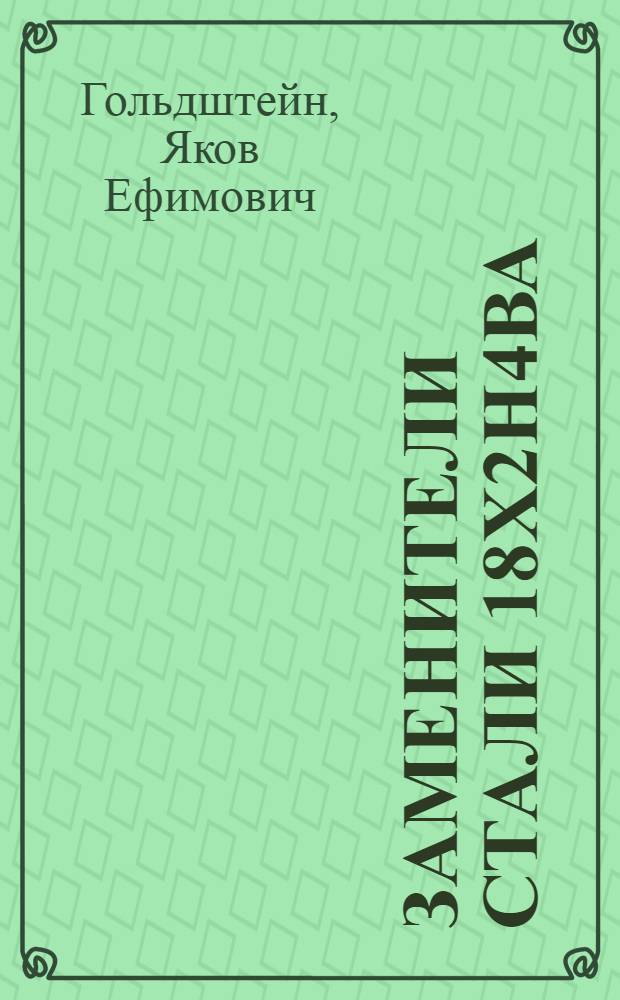 Заменители стали 18х2Н4ВА