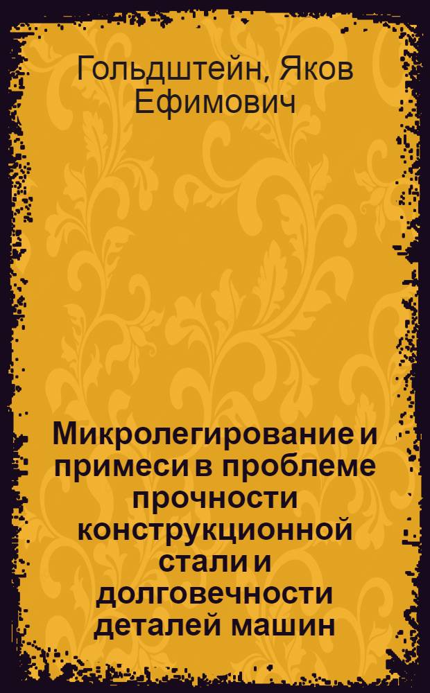 Микролегирование и примеси в проблеме прочности конструкционной стали и долговечности деталей машин : Автореферат дис. на соискание учен. степени д-ра техн. наук : (320)