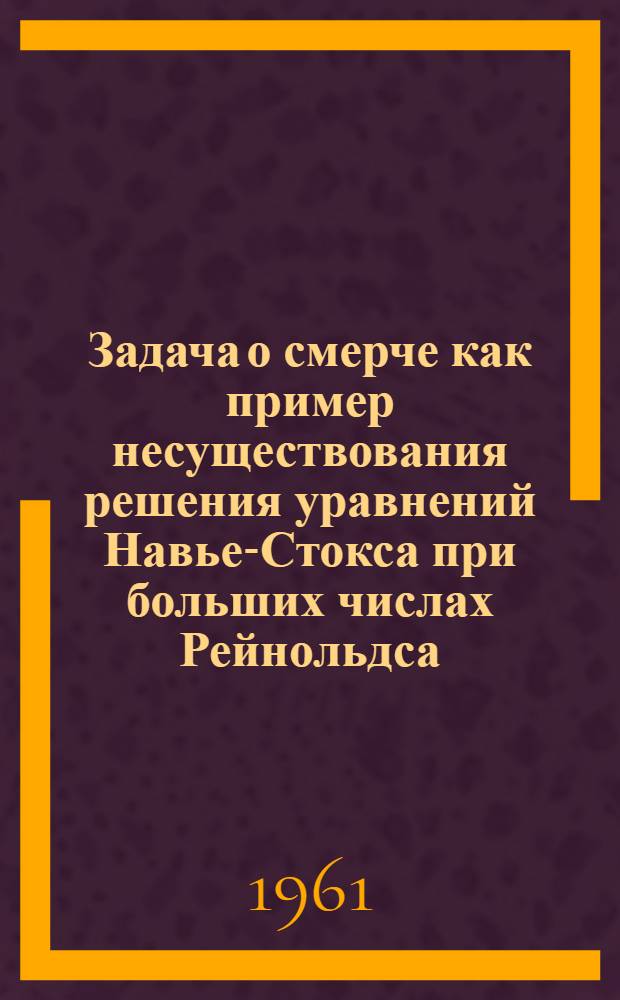 Задача о смерче как пример несуществования решения уравнений Навье-Стокса при больших числах Рейнольдса : Автореферат дис. на соискание учен. степени кандидата физ.-мат. наук