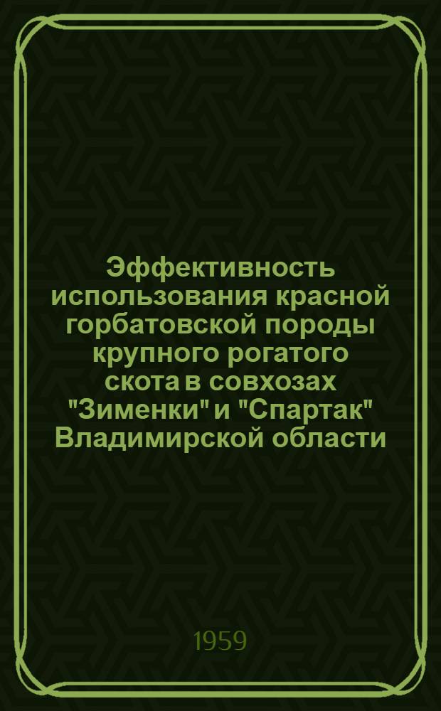 Эффективность использования красной горбатовской породы крупного рогатого скота в совхозах "Зименки" и "Спартак" Владимирской области : Автореферат дис. на соискание учен. степени кандидата с.-х. наук