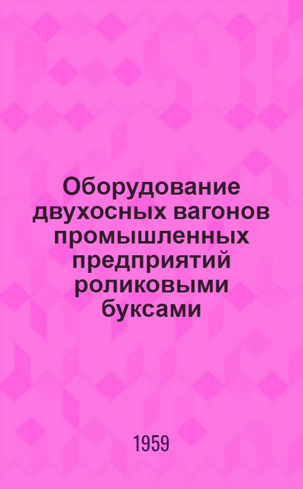 Оборудование двухосных вагонов промышленных предприятий роликовыми буксами