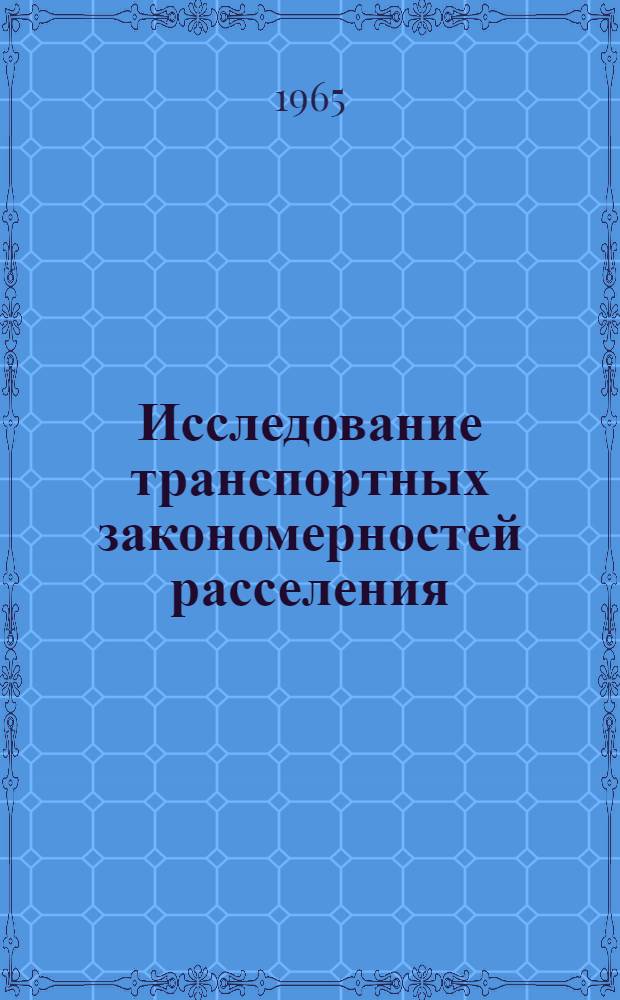 Исследование транспортных закономерностей расселения : (На примере Моск. агломерации) : Автореферат дис. на соискание учен. степени кандидата техн. наук