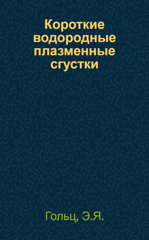 Короткие водородные плазменные сгустки