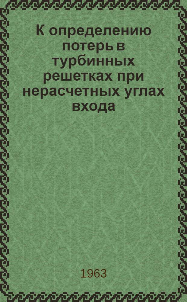 К определению потерь в турбинных решетках при нерасчетных углах входа