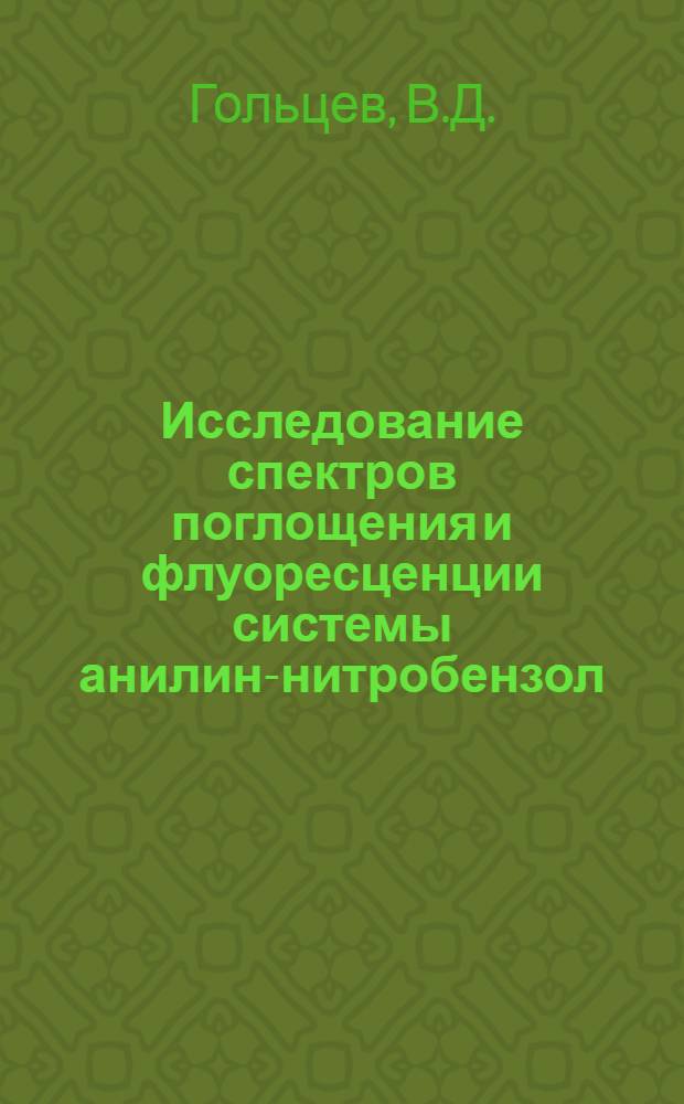 Исследование спектров поглощения и флуоресценции системы анилин-нитробензол : Автореферат дис., представл. на соискание учен. степени кандидата физ.-мат. наук