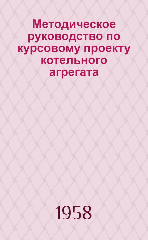 Методическое руководство по курсовому проекту котельного агрегата : Сост. по нормативному методу расчета котельных агрегатов ЦКТИ-ВТИ
