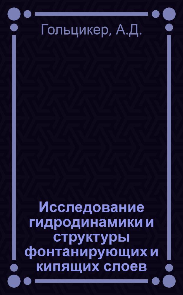 Исследование гидродинамики и структуры фонтанирующих и кипящих слоев : Автореферат дис. на соискание учен. степени канд. техн. наук