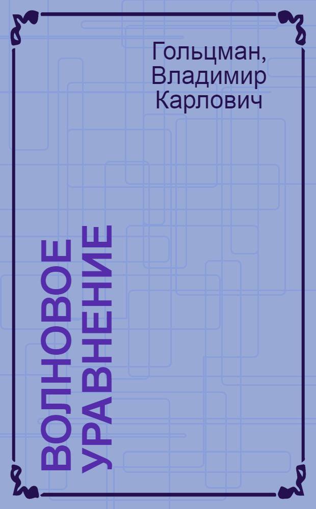 Волновое уравнение : Учеб. пособие