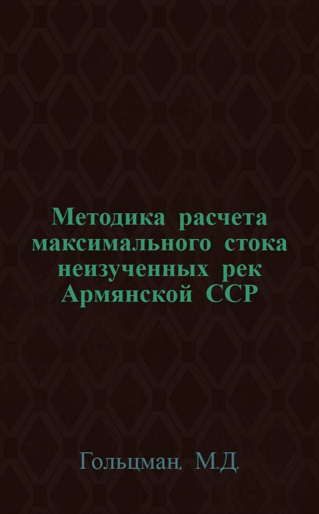 Методика расчета максимального стока неизученных рек Армянской ССР : Автореферат дис. на соискание учен. степени канд. техн. наук