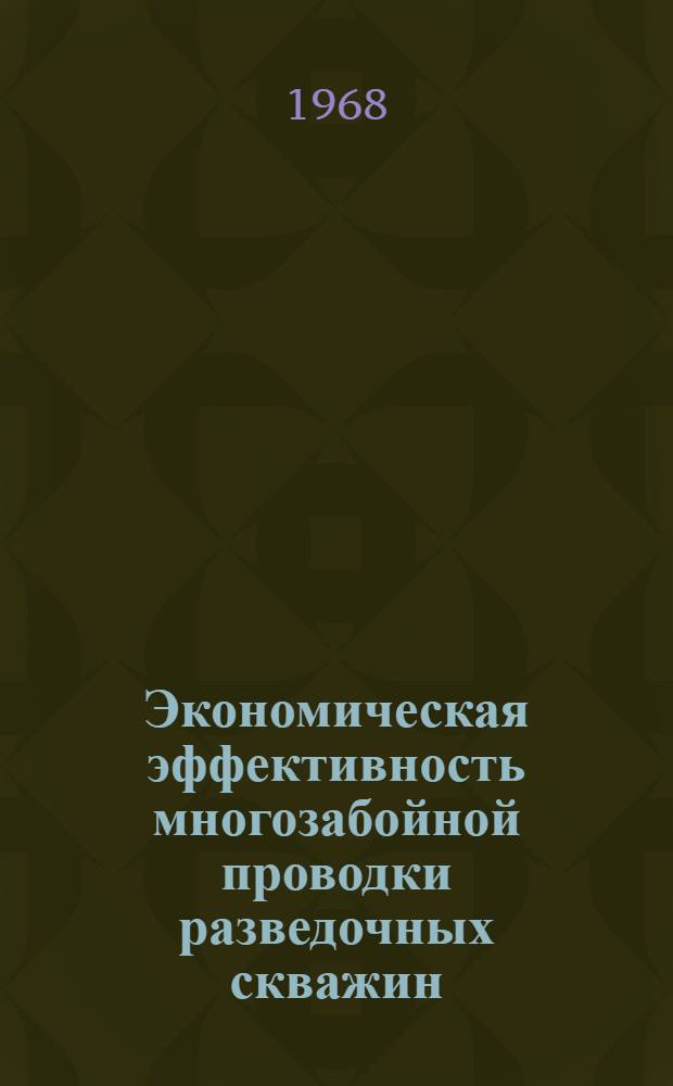 Экономическая эффективность многозабойной проводки разведочных скважин : (На примере Башкирии) : Автореферат дис. на соискание учен. степени канд. экон. наук