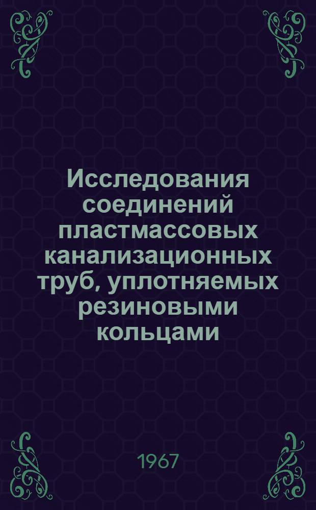 Исследования соединений пластмассовых канализационных труб, уплотняемых резиновыми кольцами : Автореферат дис. на соискание учен. степени канд. техн. наук