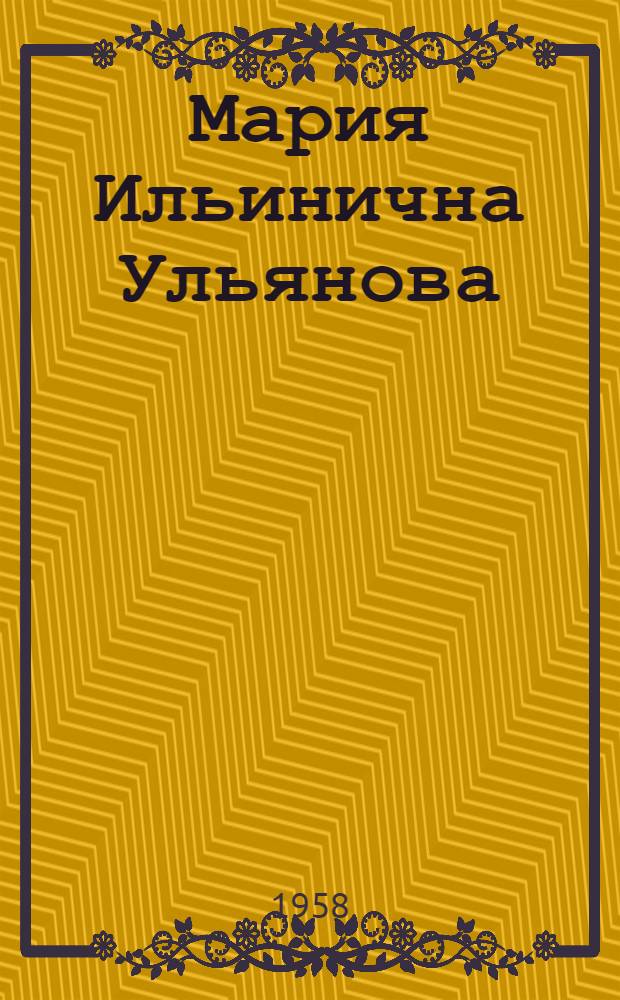 Мария Ильинична Ульянова : (Памятка читателю)