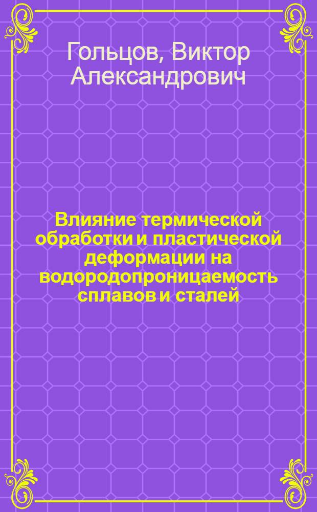 Влияние термической обработки и пластической деформации на водородопроницаемость сплавов и сталей : Автореферат дис. на соискание учен. степени кандидата техн. наук