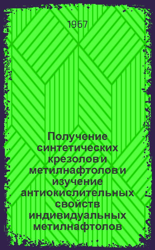 Получение синтетических крезолов и метилнафтолов и изучение антиокислительных свойств индивидуальных метилнафтолов : Автореферат дис. на соискание учен. степени канд. техн. наук