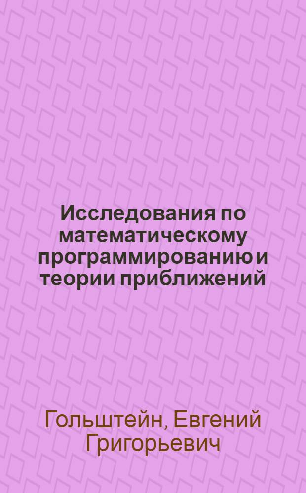 Исследования по математическому программированию и теории приближений : Автореферат дис. на соискание учен. степени д-ра физ.-мат. наук