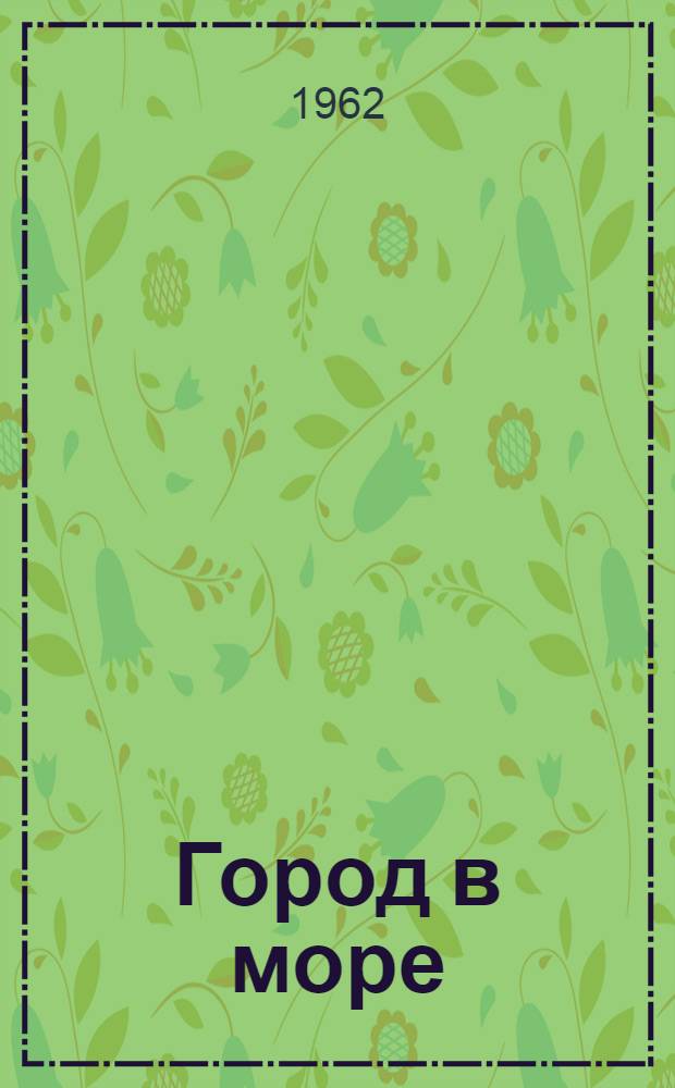 Город в море : Для младш. возраста