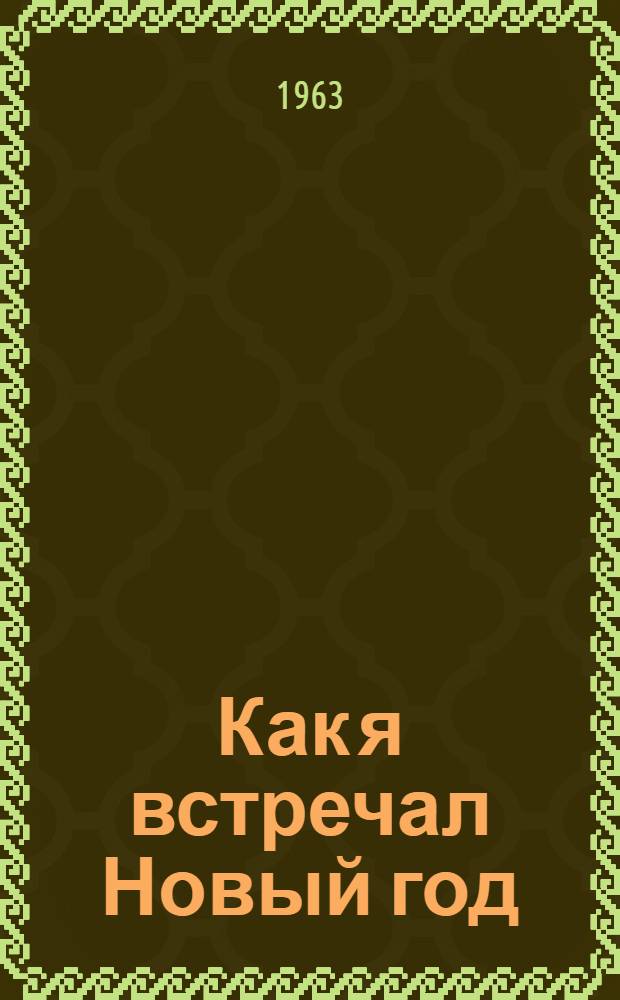 Как я встречал Новый год : Рассказы : Для дошкольного и младш. школьного возраста