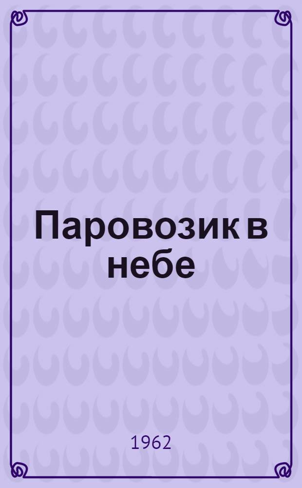 Паровозик в небе : Для младш. школьного возраста