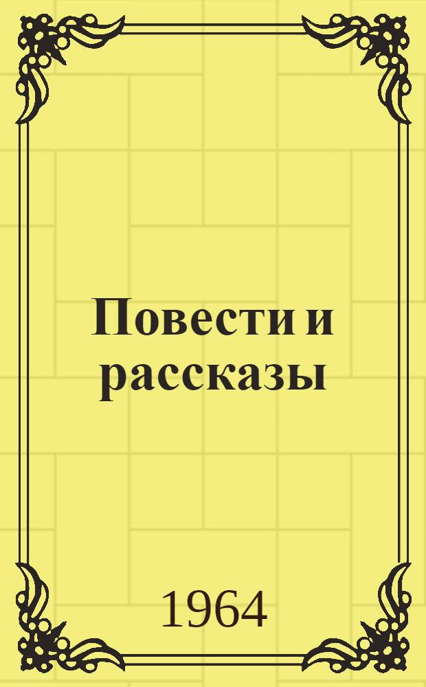 Повести и рассказы : Для младш. возраста