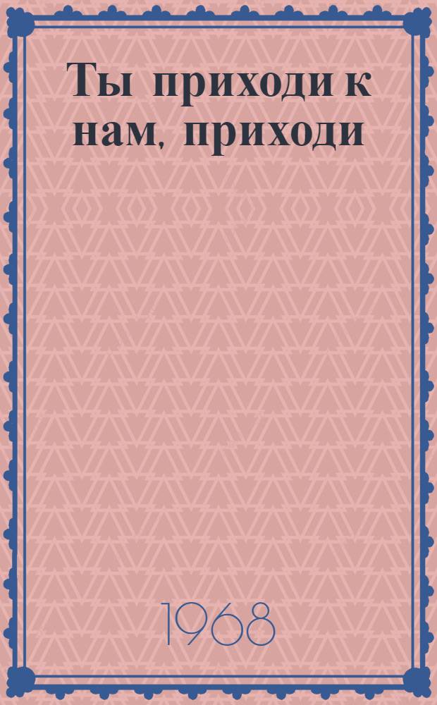 Ты приходи к нам, приходи; Рисунки на асфальте: Повести: Для младш. возраста / Рис. авт.