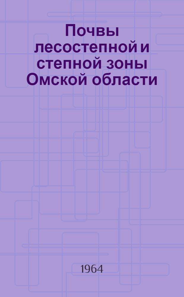 Почвы лесостепной и степной зоны Омской области