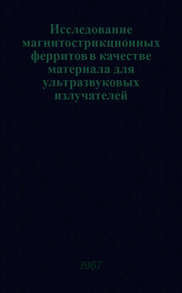 Исследование магнитострикционных ферритов в качестве материала для ультразвуковых излучателей : Автореферат дис. на соискание учен. степени канд. физ.-мат. наук