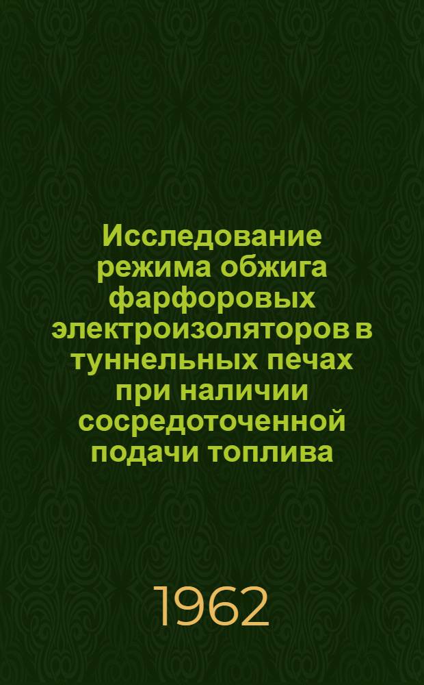 Исследование режима обжига фарфоровых электроизоляторов в туннельных печах при наличии сосредоточенной подачи топлива : Автореферат дис. на соискание учен. степени кандидата техн. наук