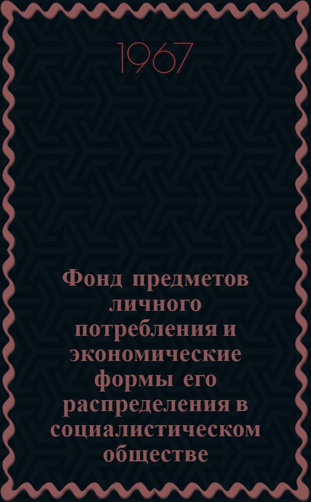 Фонд предметов личного потребления и экономические формы его распределения в социалистическом обществе : Автореферат дис. на соискание учен. степени канд. экон. наук
